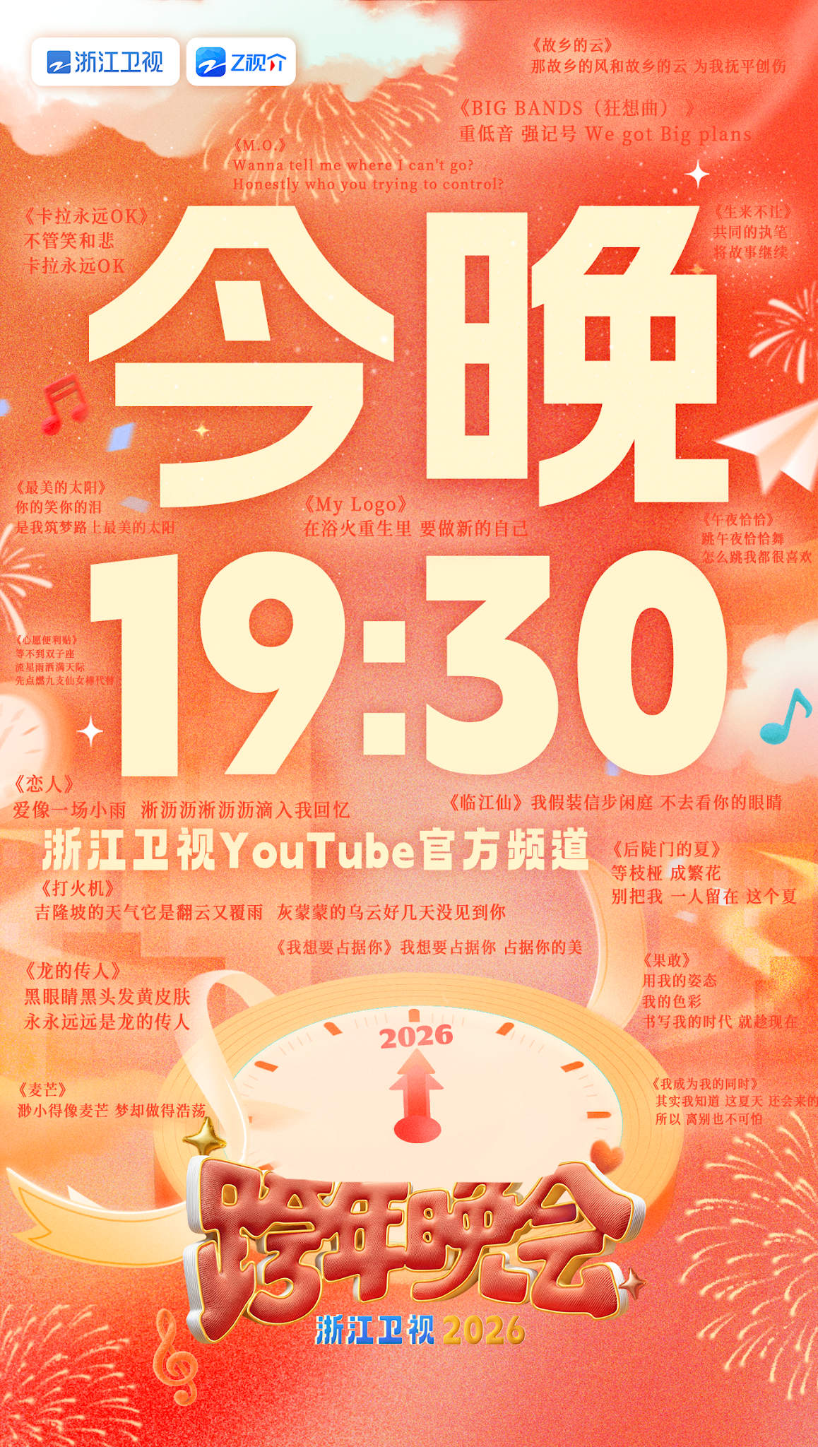 浙江衛視～浙江テレビ 2025-2026カウントダウン 専用ページ YouTube