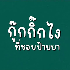 กุ๊กกิ๊กไงที่ชอบป้ายยา