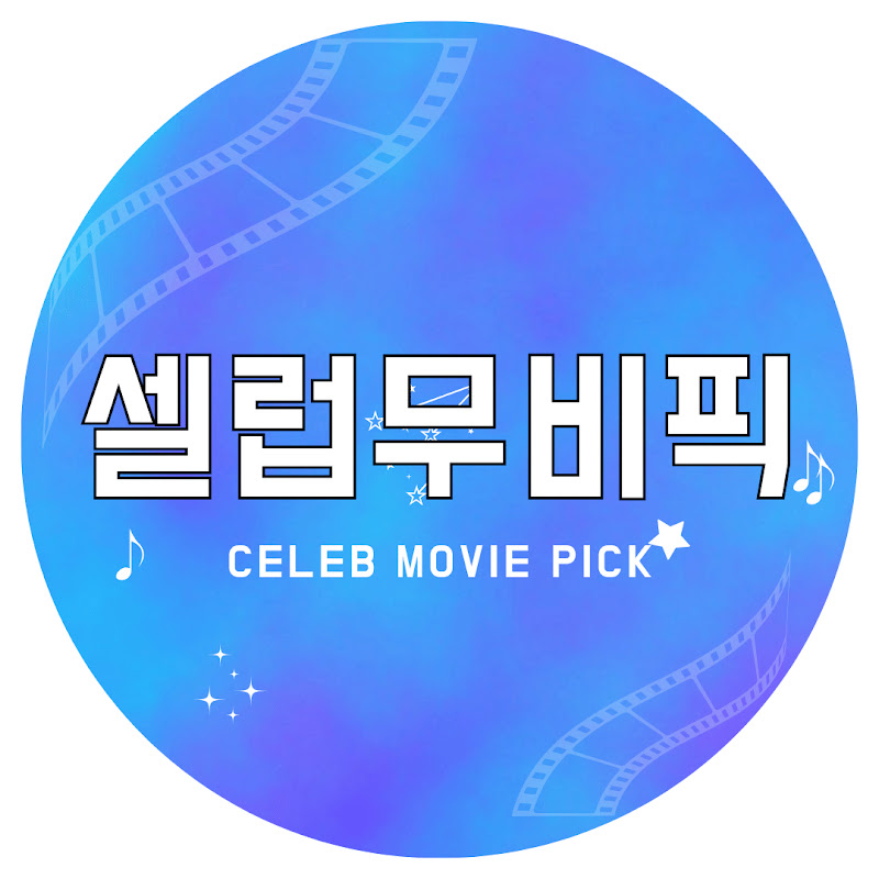 셀럽무비픽