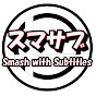 スマサブ / Smash w. Subtitles (元)Panda スマブラ翻訳