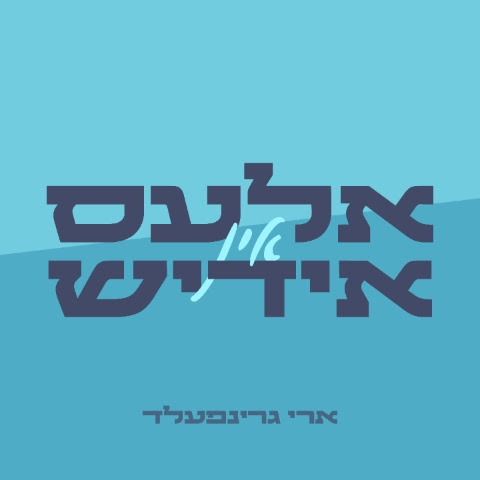 Ales In Yiddish