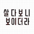 KJ_Xu9rooOM-channel-avatar-살다보니 보이더라