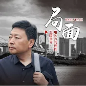 局面访谈
