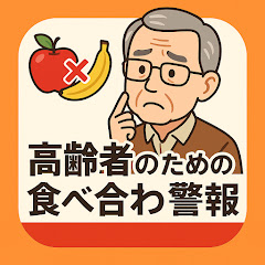 高齢者のための食べ合わせ警報アイコン画像