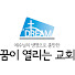 ZlqKG--jZP8-channel-avatar-꿈이열리는교회