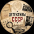 WQERIPHOUyY-channel-avatar-Детективы СССР