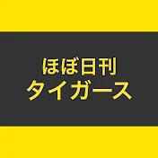 ほぼ日刊タイガース