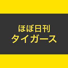 ほぼ日刊タイガース