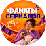 0Qwze9gdZZU-channel-avatar-Фанаты Сериалов