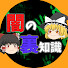aFeg51bZQtA-channel-avatar-闇の裏知識【ゆっくり解説】