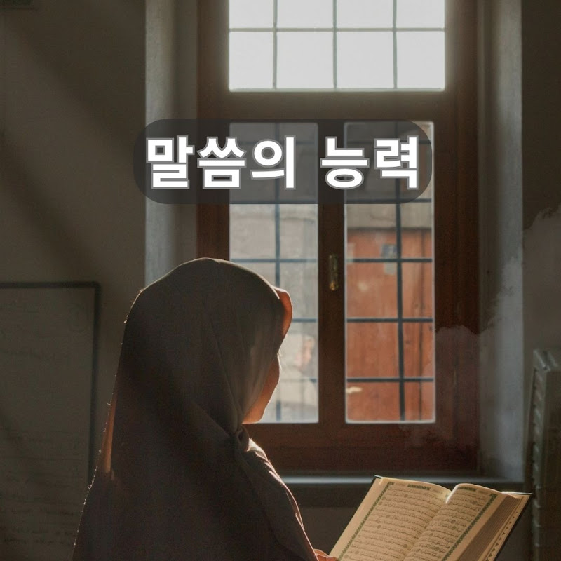 말씀의능력 Logo