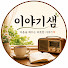 lURR-MiZTFg-channel-avatar-이야기샘
