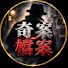 0iF7S5HwASo-channel-avatar-奇案檔案