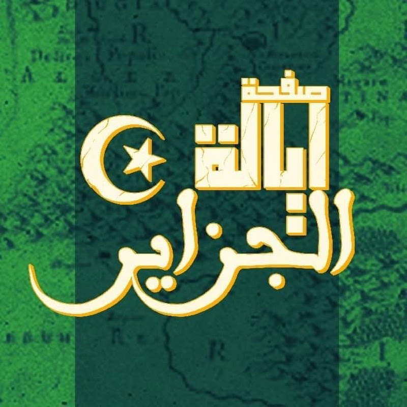 iialat aljazayir | إيالة الجزائر