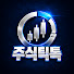 j-ItppYpwhA-channel-avatar-주식틱톡