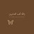 @رمروم-س6م