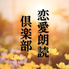 恋愛朗読倶楽部アイコン画像