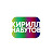 Набутовы
