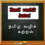Tamil Vazhik Katral logo