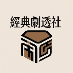 經典劇透社アイコン画像