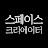@스페이스크리에이터TV