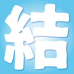『結び塾基本編』次郎とまるとすずめのチャンネル