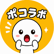 ポコラボ