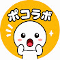 ポコラボ