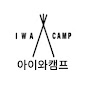 아이와캠프
