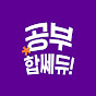 공부합쎄듀!
