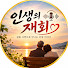 cYgmLzfmOYo-channel-avatar-인생의 재회 t