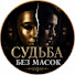 LOlDMNpe5fI-channel-avatar-Судьба Без Масок