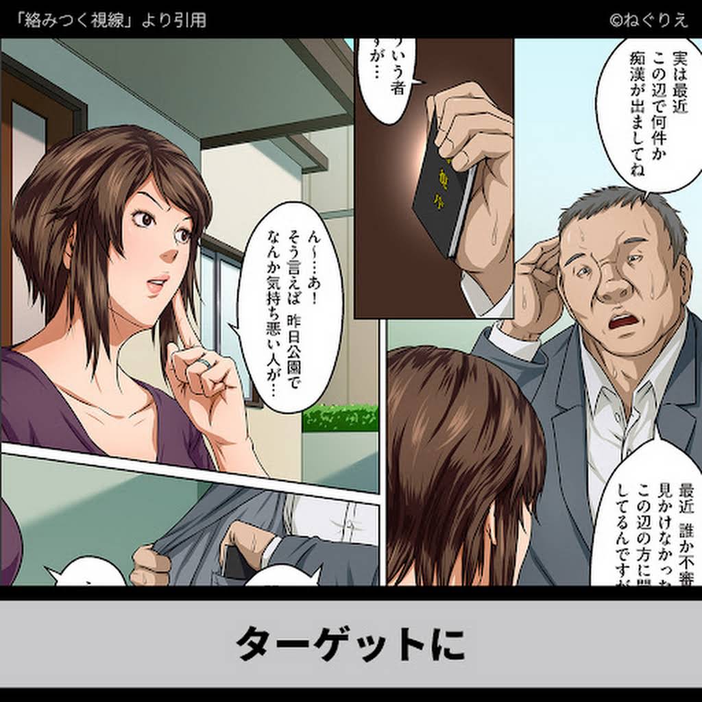 絡みつく 視線 ね ぐりえ