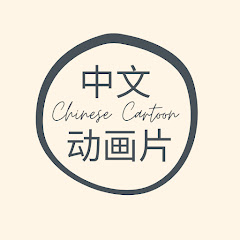 中文动画片アイコン画像