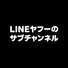 LINEヤフーのサブチャンネル