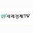 세계경제TV