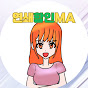 연쇄할인MA