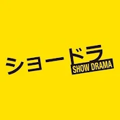 SHOW DRAMA / ショードラ