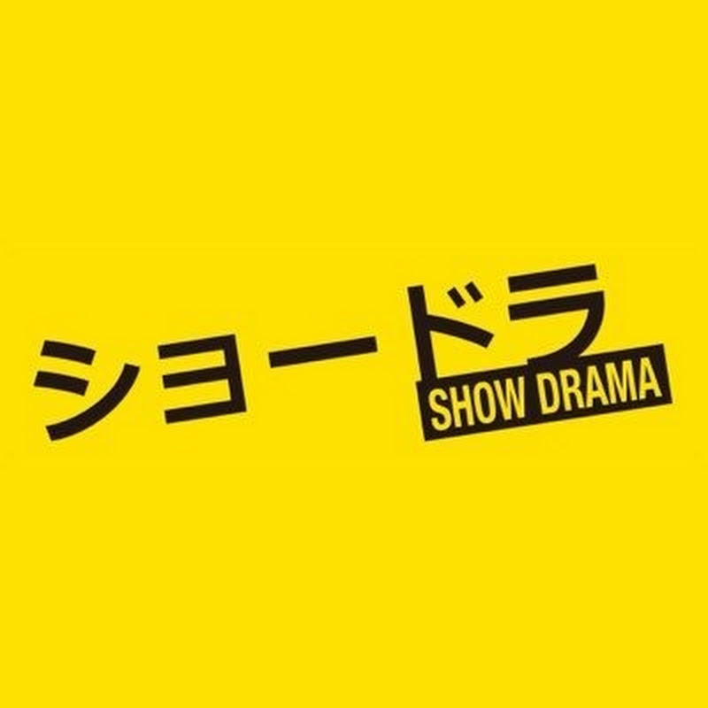 SHOW DRAMA / ショードラ