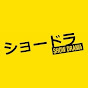 SHOW DRAMA / ショードラ