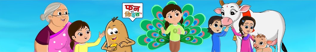 Fun For Kids TV - Hindi Rhymes YouTube channel avatar