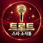 트로트 스타 소식통