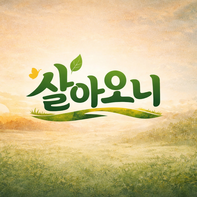 살아오니
