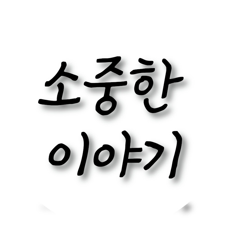 소중한 이야기