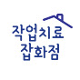 작업치료 잡화점 Occupational therapist logo