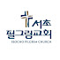 b9DIvRU_1nI-channel-avatar-서초필그림교회