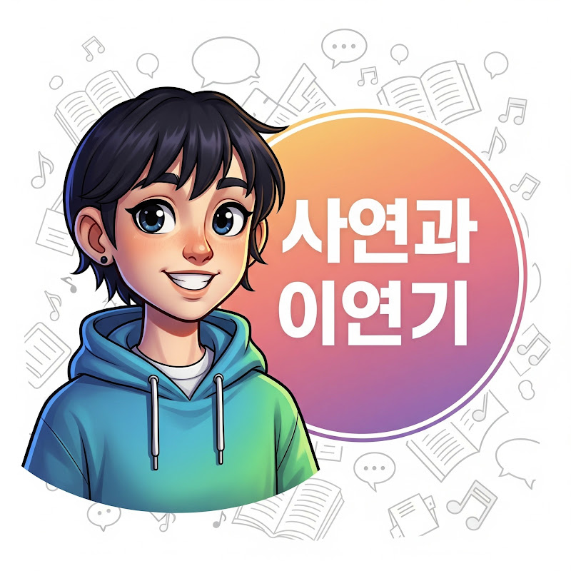 사연과 이야기