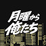 F40bt2-tPP8-channel-avatar-月曜から俺たち