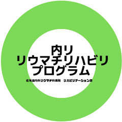 内リ リウマチリハビリプログラムアイコン画像