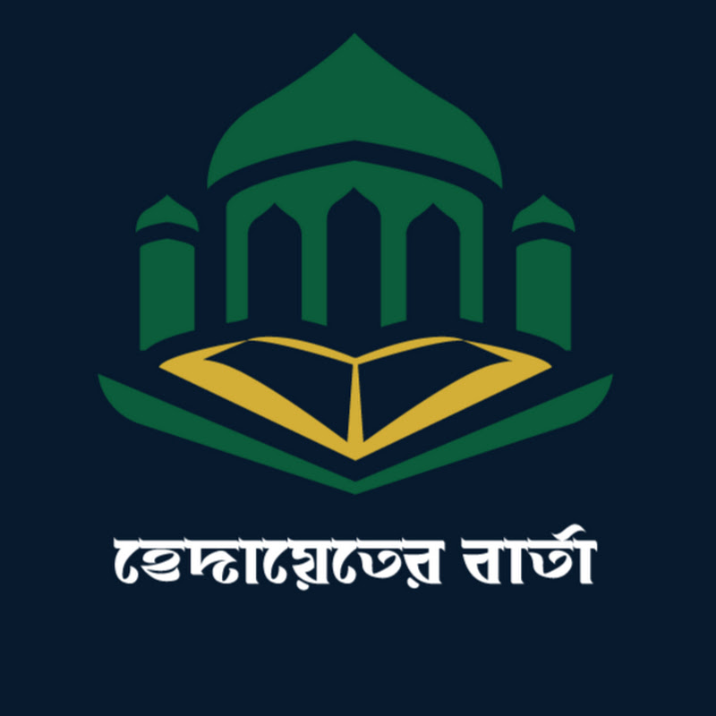 হেদায়েতের বার্তা